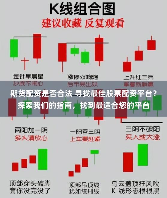 期货配资是否合法 寻找最佳股票配资平台？探索我们的指南，找到最适合您的平台