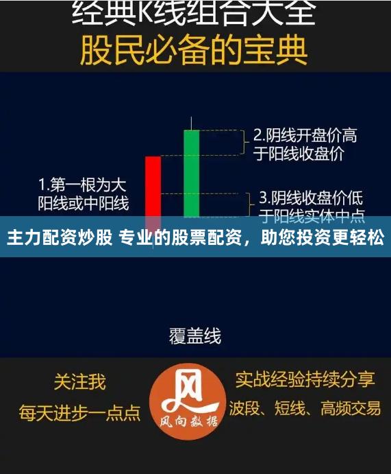 主力配资炒股 专业的股票配资，助您投资更轻松