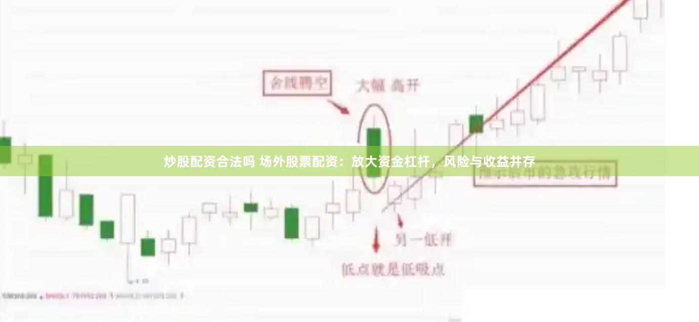 炒股配资合法吗 场外股票配资：放大资金杠杆，风险与收益并存