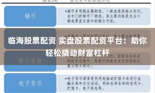 临海股票配资 实盘股票配资平台：助你轻松撬动财富杠杆