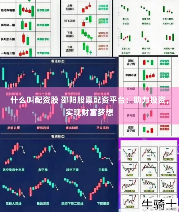 什么叫配资股 邵阳股票配资平台：助力投资，实现财富梦想