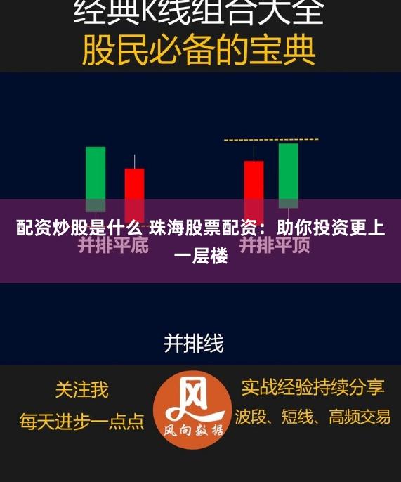 配资炒股是什么 珠海股票配资：助你投资更上一层楼