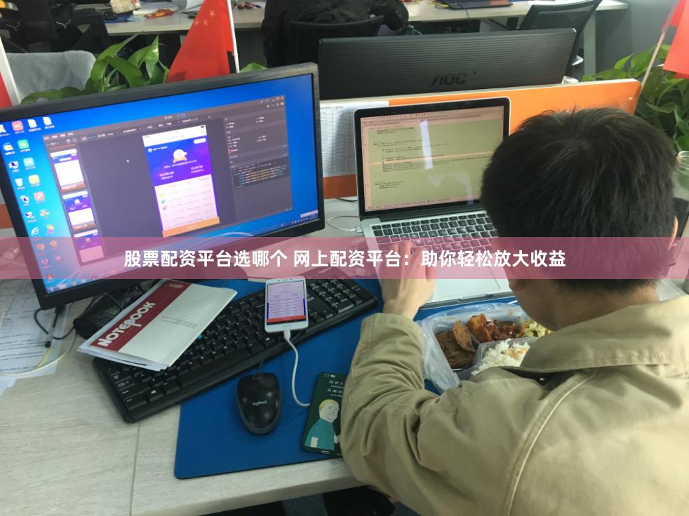 股票配资平台选哪个 网上配资平台：助你轻松放大收益