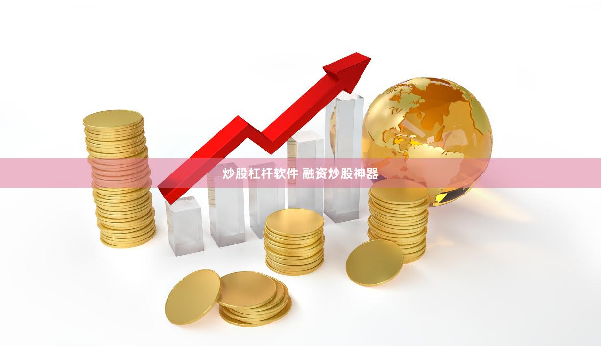 炒股杠杆软件 融资炒股神器