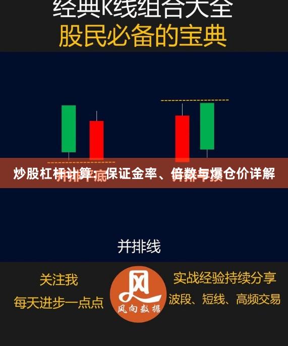 炒股杠杆计算：保证金率、倍数与爆仓价详解