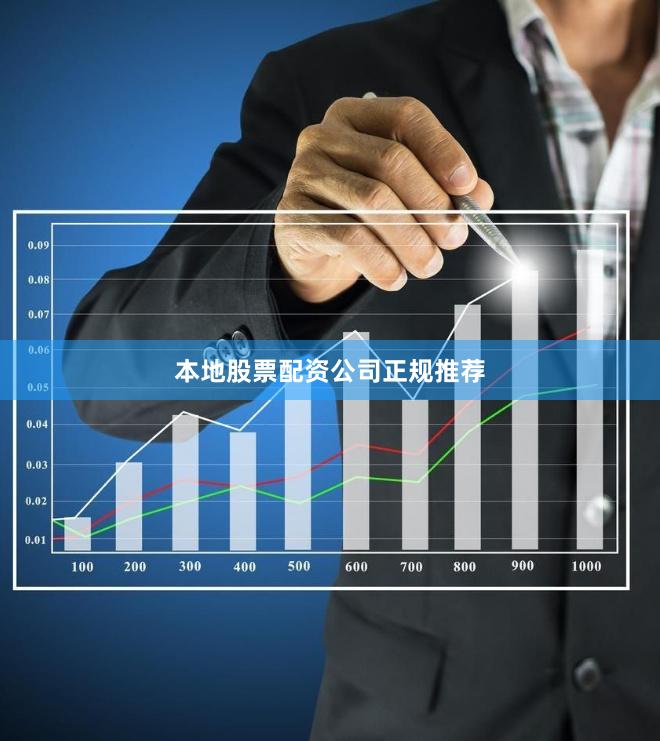 本地股票配资公司正规推荐