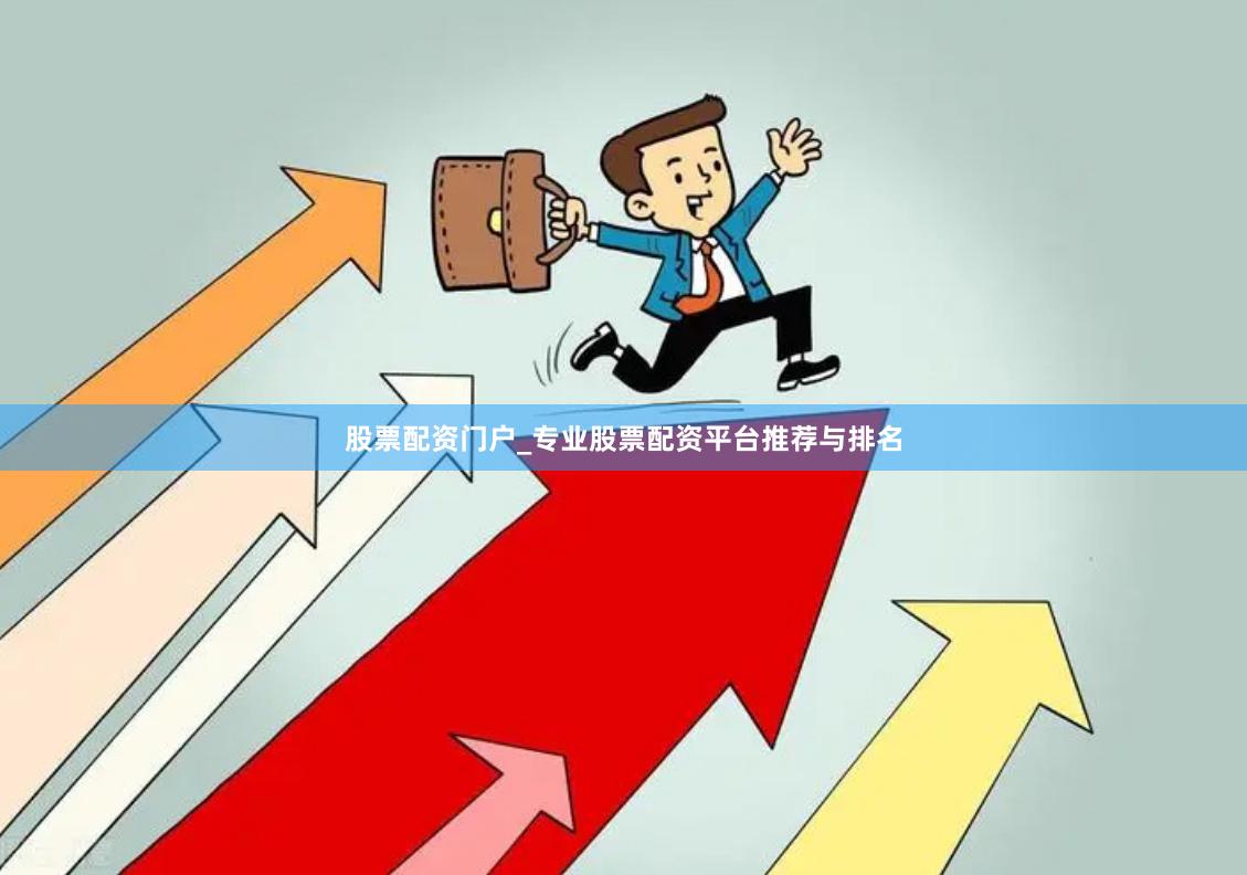 股票配资门户_专业股票配资平台推荐与排名