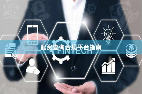 配资查询合规平台指南