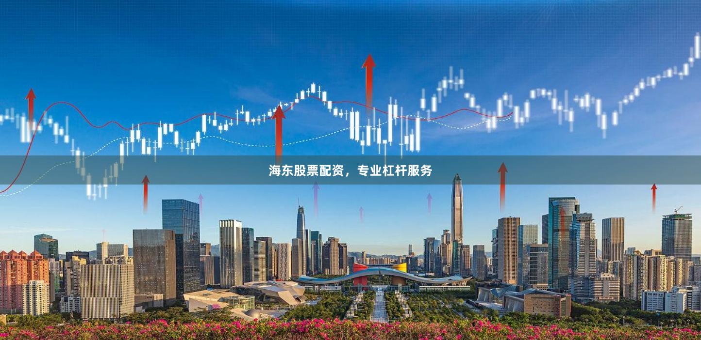 海东股票配资，专业杠杆服务