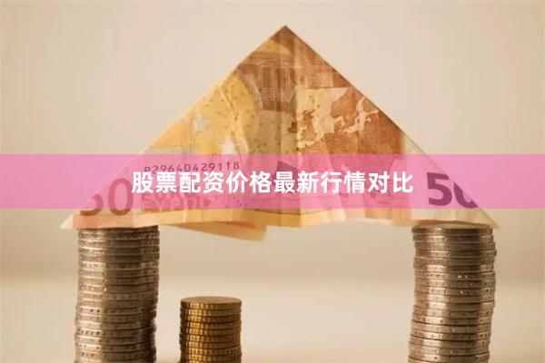 股票配资价格最新行情对比