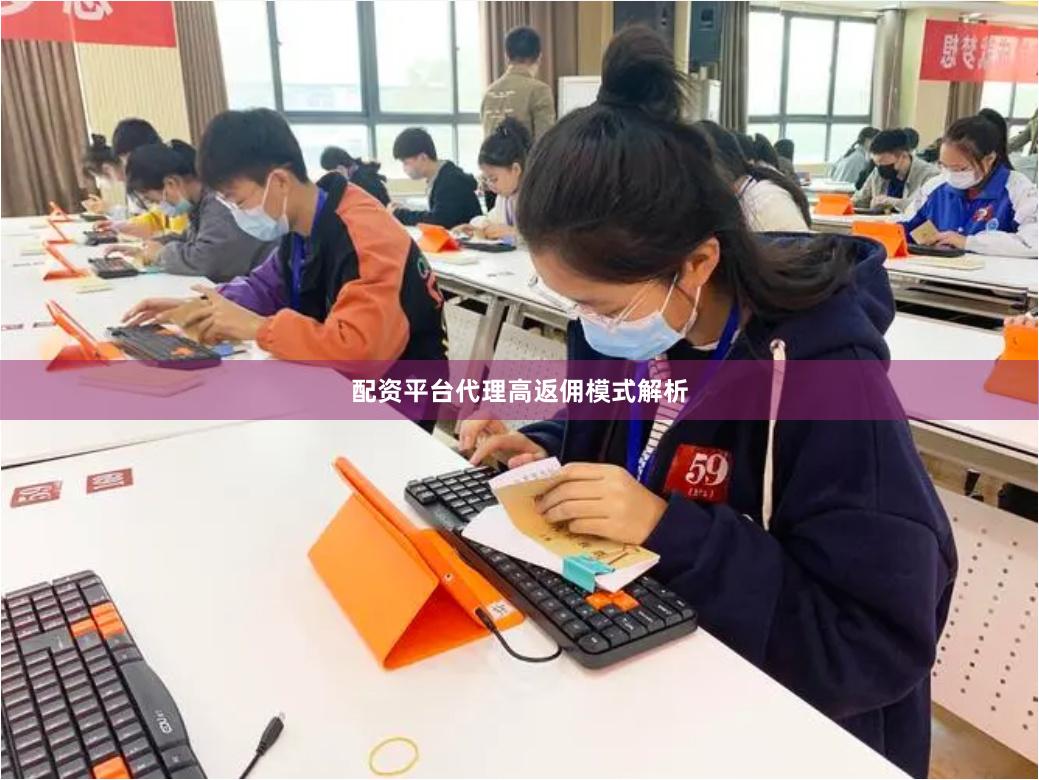 配资平台代理高返佣模式解析