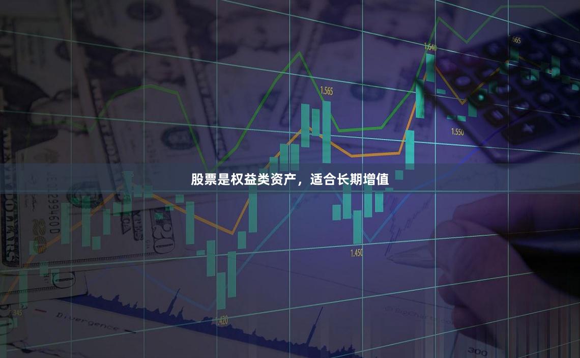 股票是权益类资产，适合长期增值