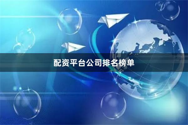 配资平台公司排名榜单