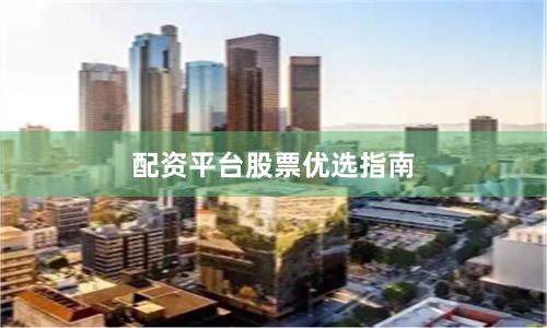 配资平台股票优选指南