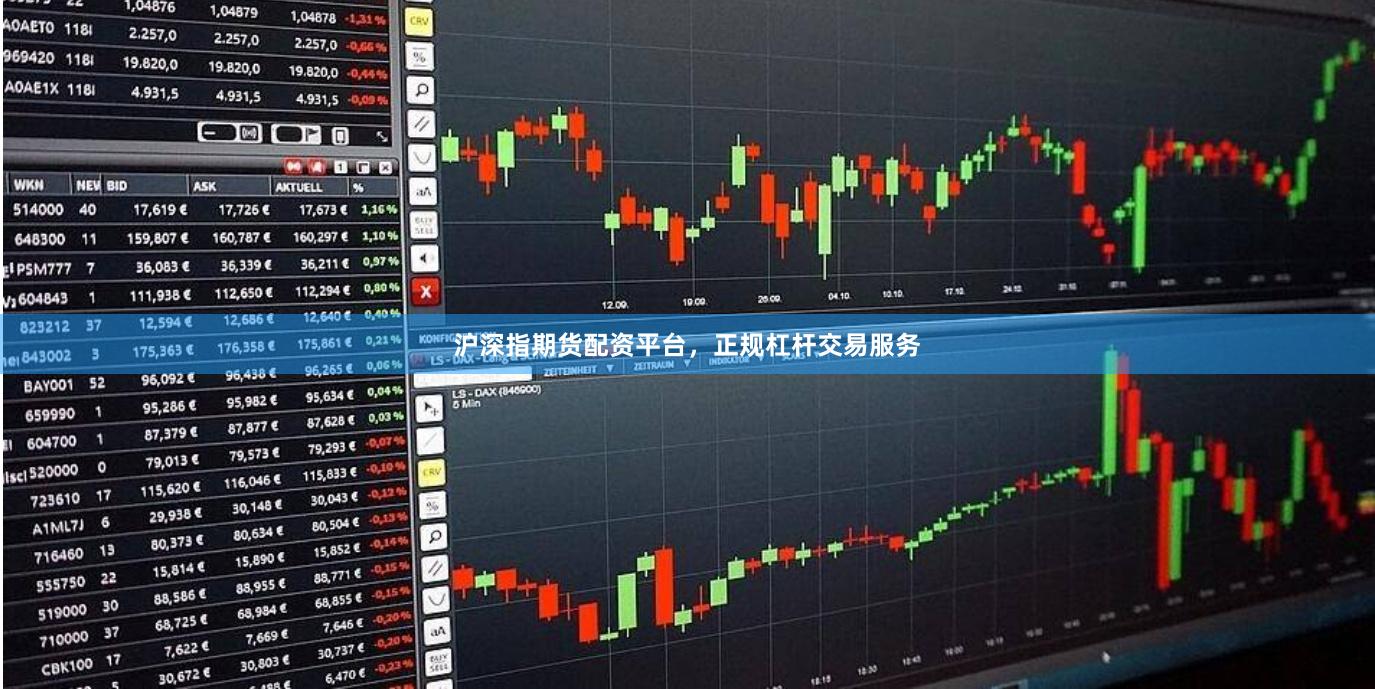 沪深指期货配资平台，正规杠杆交易服务