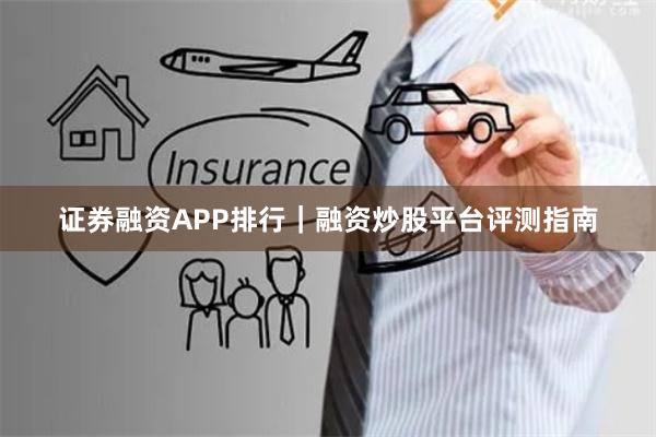 证券融资APP排行｜融资炒股平台评测指南