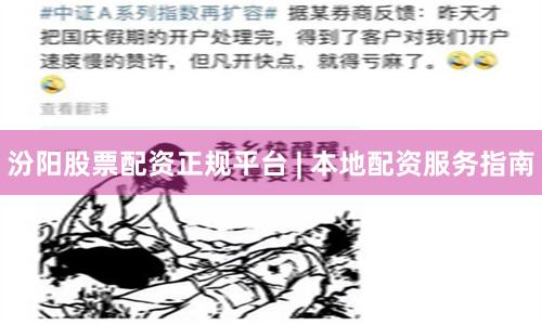 汾阳股票配资正规平台 | 本地配资服务指南