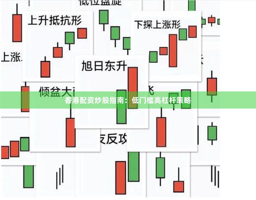 香港配资炒股指南：低门槛高杠杆策略