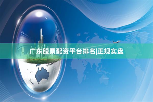 广东股票配资平台排名|正规实盘