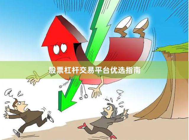 股票杠杆交易平台优选指南