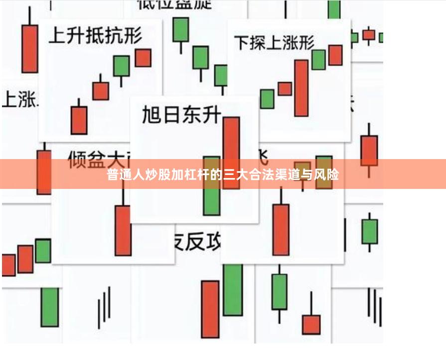 普通人炒股加杠杆的三大合法渠道与风险