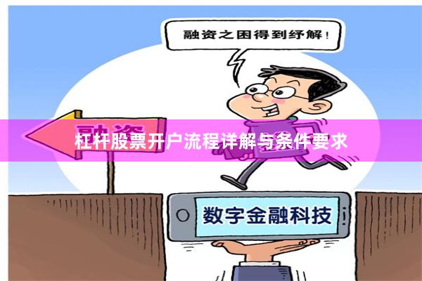 杠杆股票开户流程详解与条件要求