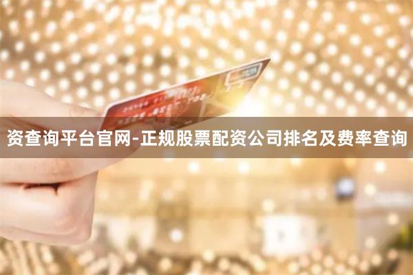 资查询平台官网-正规股票配资公司排名及费率查询
