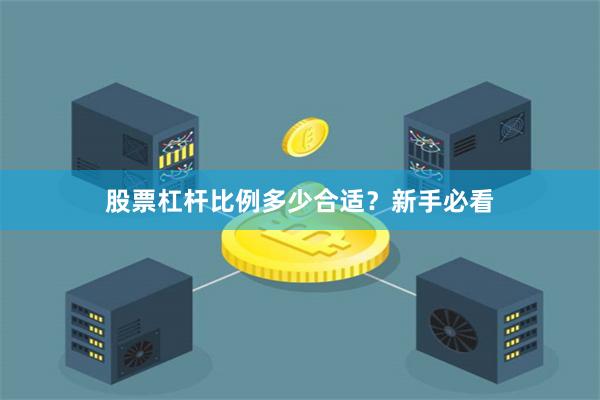 股票杠杆比例多少合适？新手必看