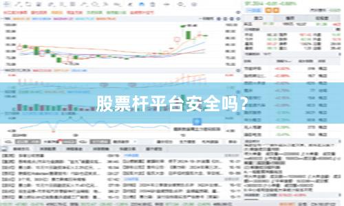 股票杆平台安全吗？
