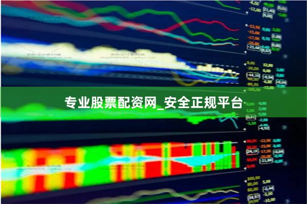 专业股票配资网_安全正规平台