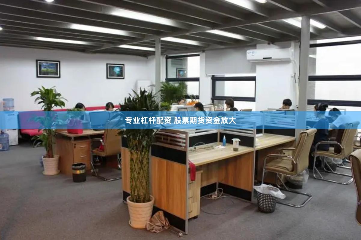 专业杠杆配资 股票期货资金放大