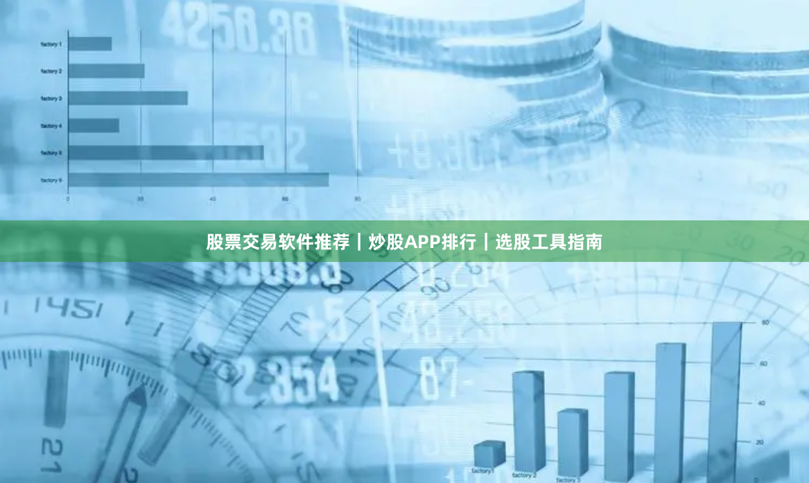 股票交易软件推荐|炒股APP排行|选股工具指南
