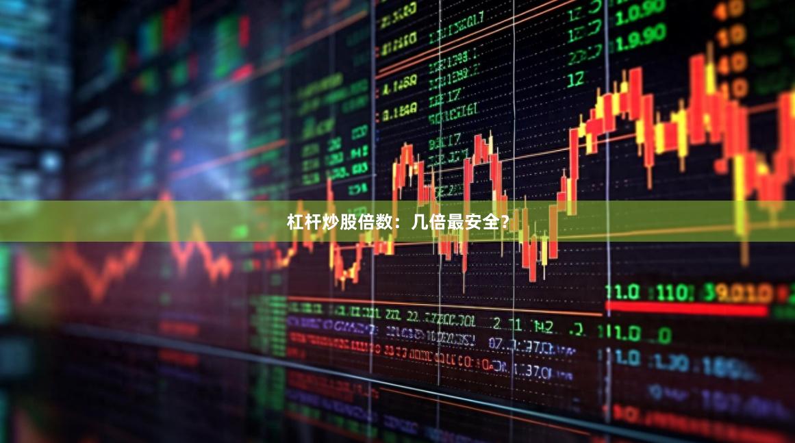 杠杆炒股倍数：几倍最安全？