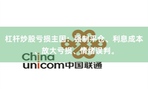 杠杆炒股亏损主因：强制平仓、利息成本、放大亏损、情绪误判。