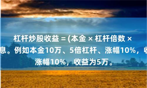 杠杆炒股收益 = (本金 × 杠杆倍数 × 涨幅) - 利息。例如本金10万、5倍杠杆、涨幅10%，收益为5万。